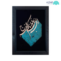 تابلو با طرح اللهم عجل لوليك الفرج (31×41 سانتیمتری)