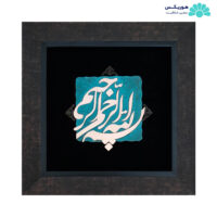 تابلو با طرح بسم الله الرحمن الرحیم (۳۴×۳۴ سانتی‌متری)