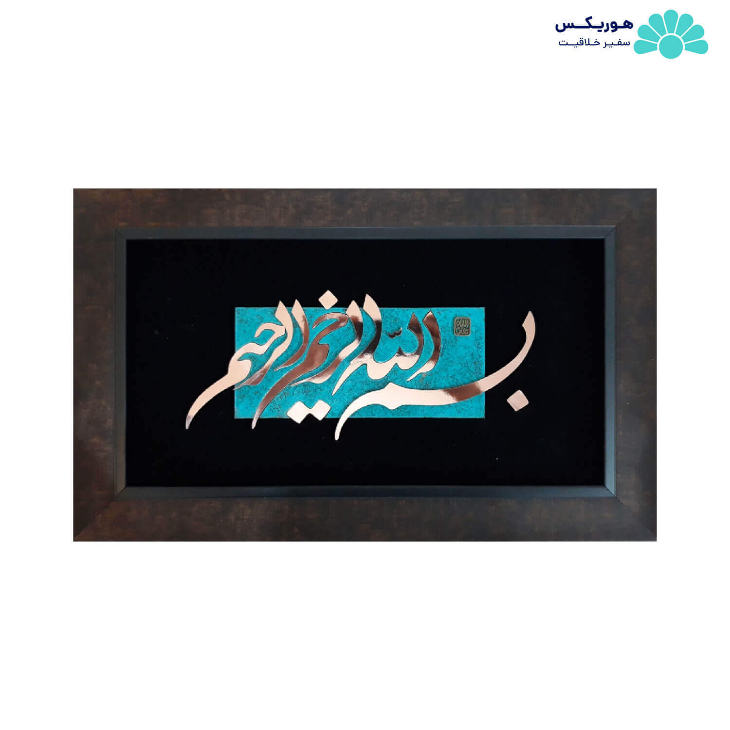 تابلو با طرح بسم الله الرحمن الرحیم (۴۸×۳۰ سانتیمتری)