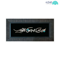 تابلو با طرح بسم الله الرحمن الرحیم (۵۰×۲۵ سانتی‌متری)