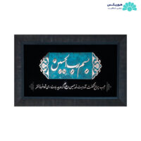 تابلو با طرح بسم رب الحسین (۵۶×۳۶ سانتی‌متری)