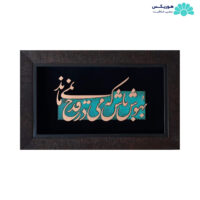 تابلو با طرح بهوش باش که می در قدح نمی‌ماند (۴۷×۳۰ سانتی‌متری)