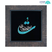 تابلو با طرح تو تمنای من و یار من و جان منی (۳۴×۳۴ سانتیمتری)