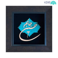 تابلو با طرح حسین جانم (۳۰×۳۰ سانتی‌متری)