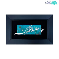 تابلو با طرح حول حالنا بظهور الحجه (۴۱×۲۵ سانتی‌متری)