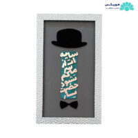 تابلو با طرح سایه‌ات از سر ما کم نشود حضرت یار (۲۹×۴۹ سانتی‌متری)