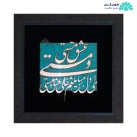 تابلو با طرح عشق مستی و مستی ای دل مباش یکدم خالی ز عشق و مستی (۵۰×۵۰ سانتی‌متری)