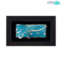 تابلو با طرح ما هیچ الهی همه تو (۴۶×۳۰ سانتی‌متری)