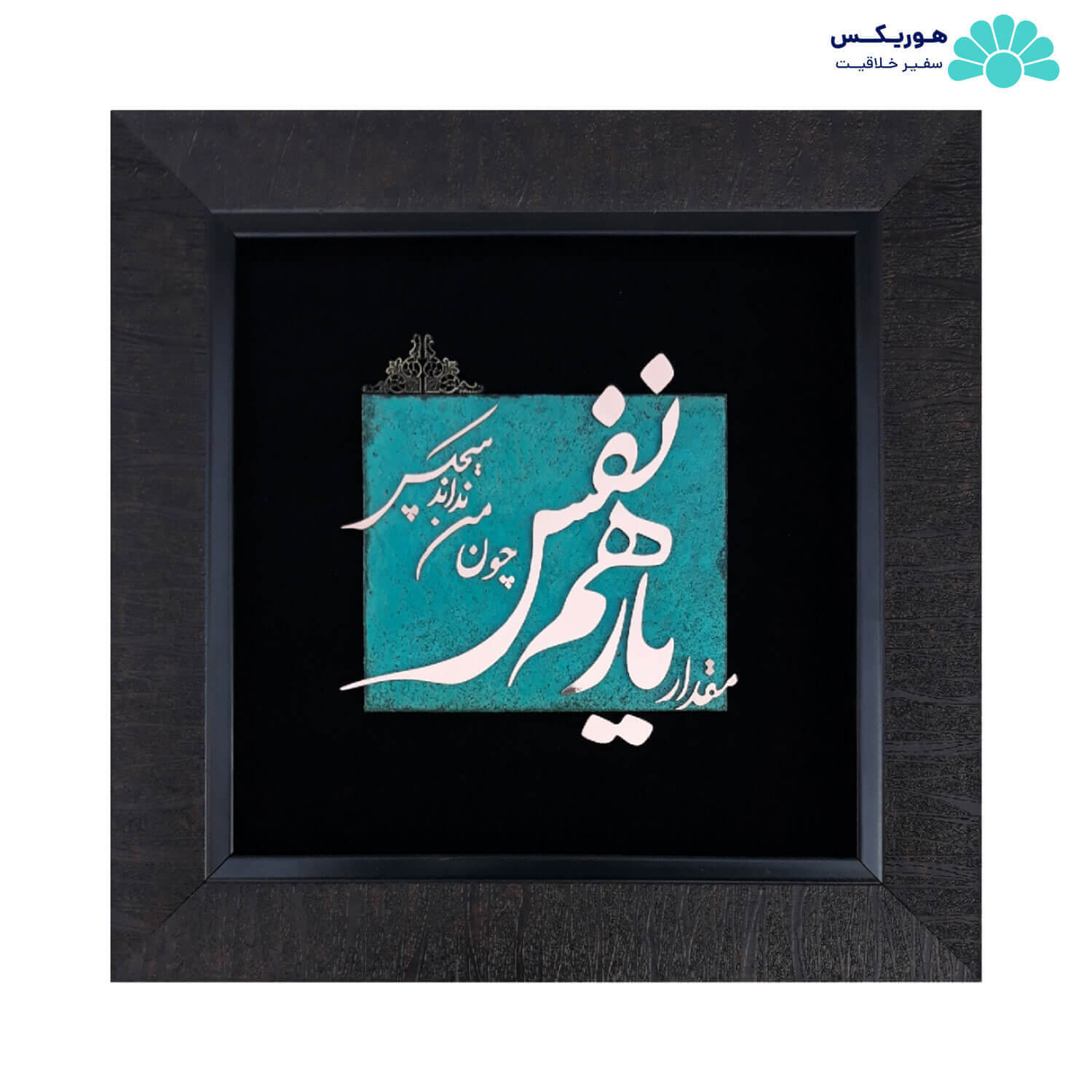 تابلو با طرح مقدار یار همنفس چون من نداند هیچکس (۳۴×۳۴ سانتیمتری)