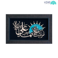 تابلو با طرح من کنت مولاه فهذا علی مولاه (۵۶×۳۶ سانتی‌متری)