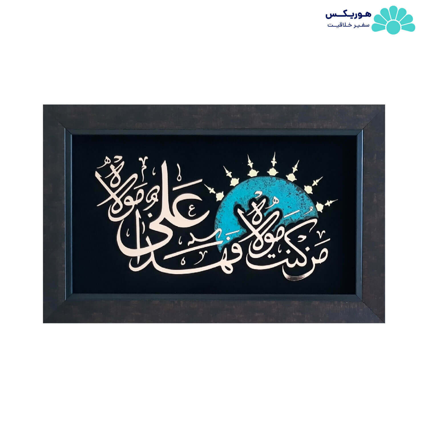 تابلو با طرح من کنت مولاه فهذا علی مولاه (۵۶×۳۶ سانتیمتری)