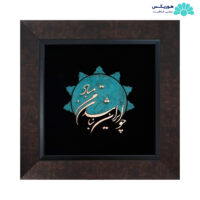 تابلو با طرح چو ایران نباشد تن من مباد (۴۱×۴۱ سانتی‌متری)