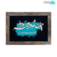 تابلو با طرح چون تو دارم همه دارم دگرم هیچ نباید (۵۲×۴۰ سانتیمتری)