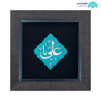تابلو با طرح یا علی (۳۰×۳۰ سانتی‌متری)